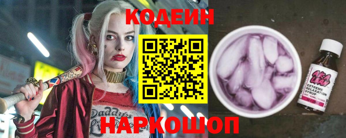 Кодеиновый сироп Lean напиток Lean (лин)  Кодеин напиток Lean (лин)  Вход с VPN  сколько стоит  Туапсе 